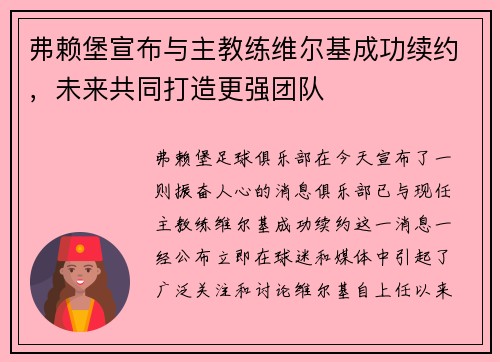 弗赖堡宣布与主教练维尔基成功续约，未来共同打造更强团队