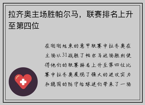 拉齐奥主场胜帕尔马，联赛排名上升至第四位