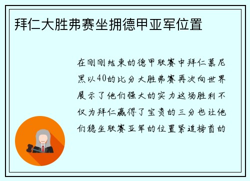 拜仁大胜弗赛坐拥德甲亚军位置