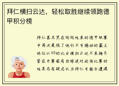 拜仁横扫云达，轻松取胜继续领跑德甲积分榜