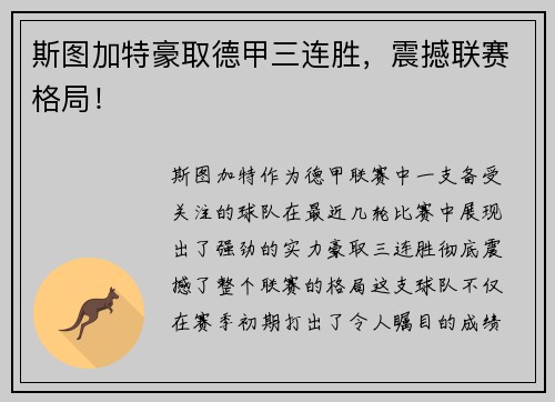 斯图加特豪取德甲三连胜，震撼联赛格局！