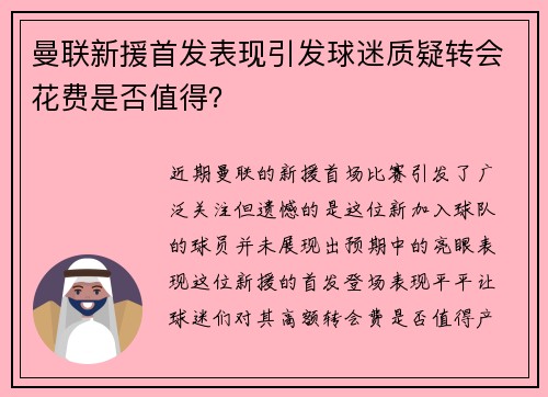 曼联新援首发表现引发球迷质疑转会花费是否值得？