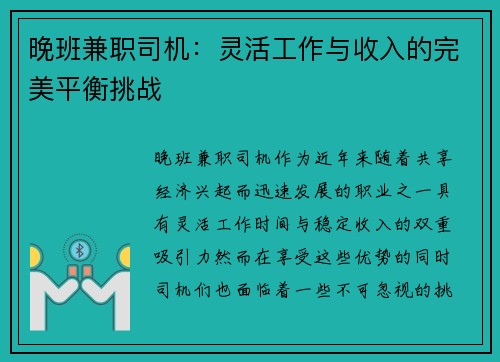晚班兼职司机：灵活工作与收入的完美平衡挑战