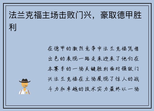 法兰克福主场击败门兴，豪取德甲胜利