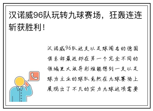 汉诺威96队玩转九球赛场，狂轰连连斩获胜利！