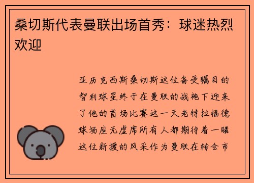 桑切斯代表曼联出场首秀：球迷热烈欢迎