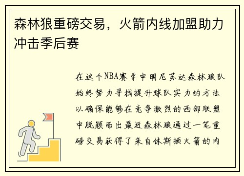 森林狼重磅交易，火箭内线加盟助力冲击季后赛