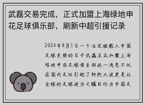 武磊交易完成，正式加盟上海绿地申花足球俱乐部，刷新中超引援记录