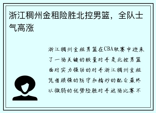 浙江稠州金租险胜北控男篮，全队士气高涨