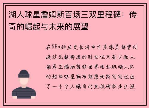 湖人球星詹姆斯百场三双里程碑：传奇的崛起与未来的展望