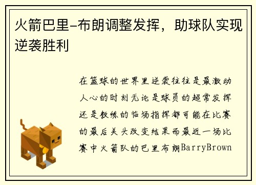 火箭巴里-布朗调整发挥，助球队实现逆袭胜利