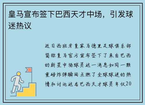 皇马宣布签下巴西天才中场，引发球迷热议