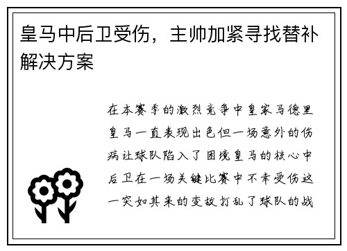 皇马中后卫受伤，主帅加紧寻找替补解决方案