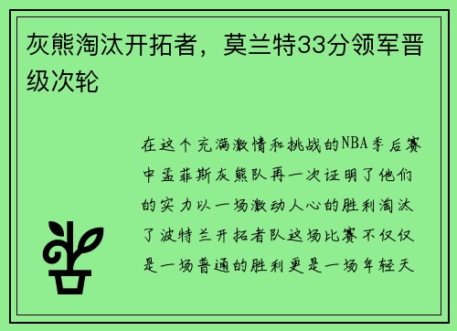 灰熊淘汰开拓者，莫兰特33分领军晋级次轮