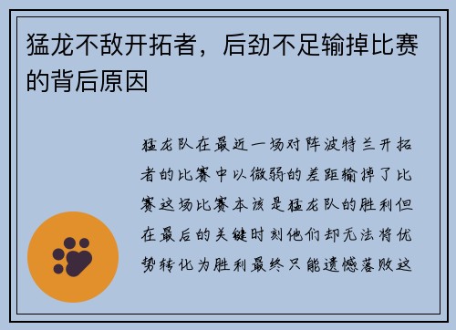 猛龙不敌开拓者，后劲不足输掉比赛的背后原因