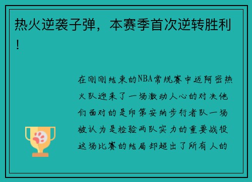 热火逆袭子弹，本赛季首次逆转胜利！