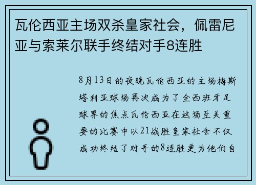 瓦伦西亚主场双杀皇家社会，佩雷尼亚与索莱尔联手终结对手8连胜