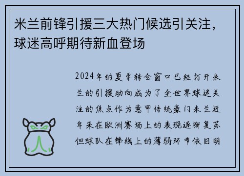 米兰前锋引援三大热门候选引关注，球迷高呼期待新血登场
