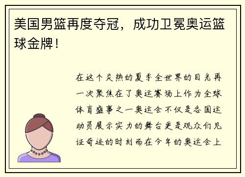 美国男篮再度夺冠，成功卫冕奥运篮球金牌！