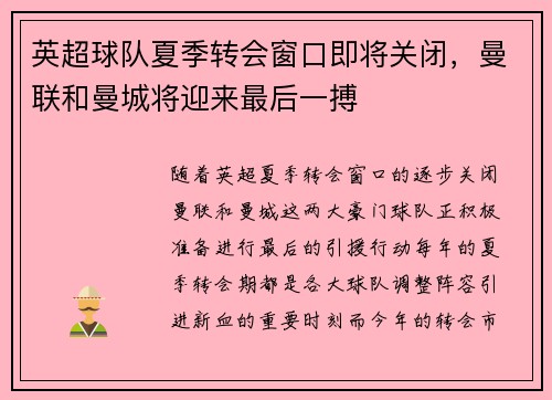 英超球队夏季转会窗口即将关闭，曼联和曼城将迎来最后一搏