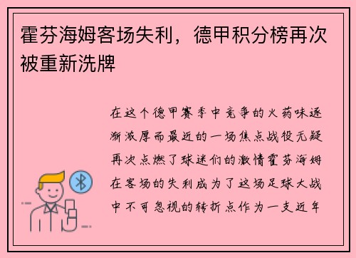 霍芬海姆客场失利，德甲积分榜再次被重新洗牌