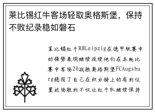 莱比锡红牛客场轻取奥格斯堡，保持不败纪录稳如磐石