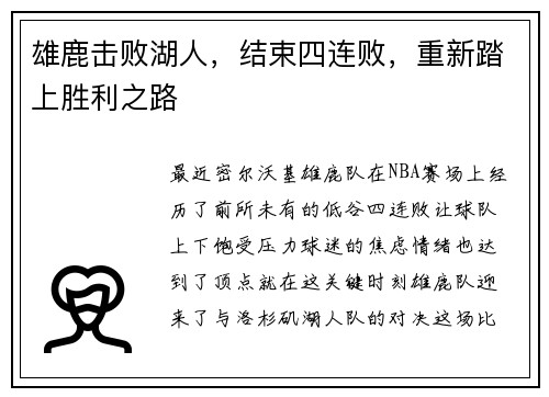 雄鹿击败湖人，结束四连败，重新踏上胜利之路