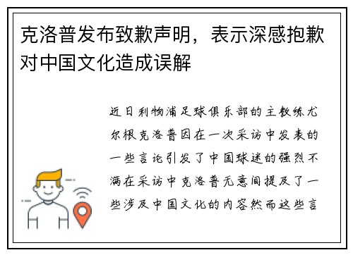 克洛普发布致歉声明，表示深感抱歉对中国文化造成误解
