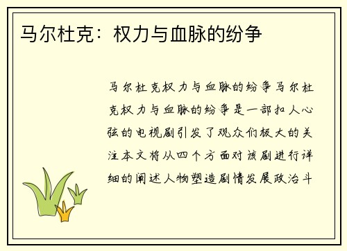 马尔杜克：权力与血脉的纷争