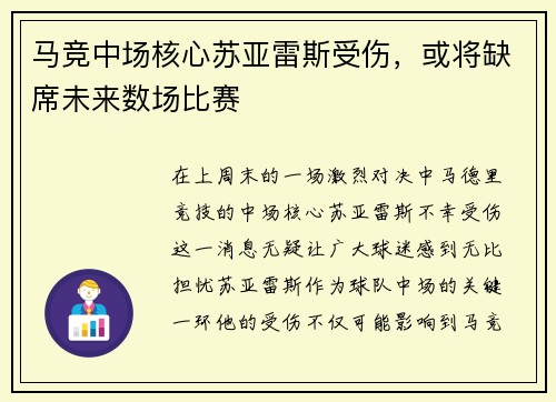 马竞中场核心苏亚雷斯受伤，或将缺席未来数场比赛