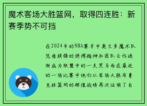 魔术客场大胜篮网，取得四连胜：新赛季势不可挡