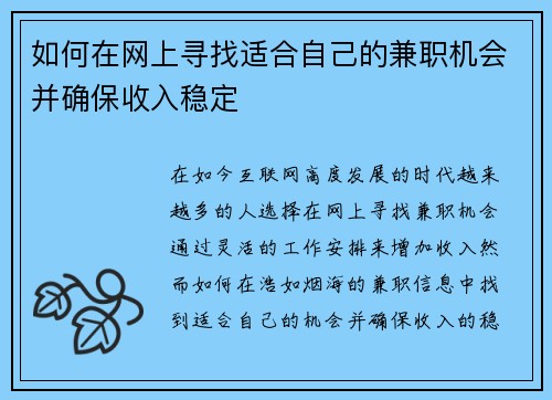如何在网上寻找适合自己的兼职机会并确保收入稳定