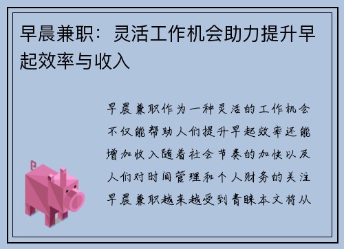 早晨兼职：灵活工作机会助力提升早起效率与收入