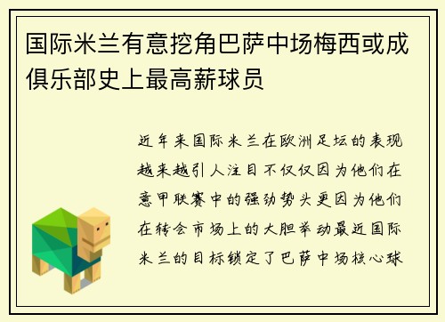 国际米兰有意挖角巴萨中场梅西或成俱乐部史上最高薪球员
