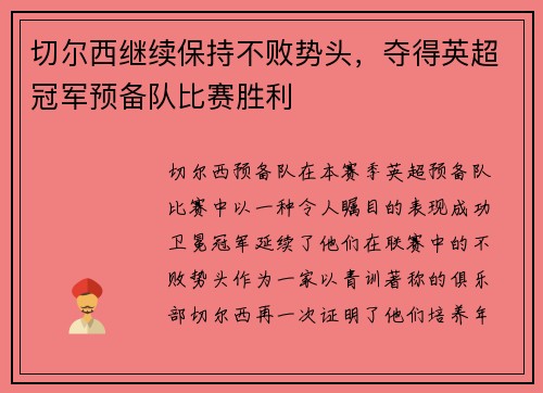 切尔西继续保持不败势头，夺得英超冠军预备队比赛胜利