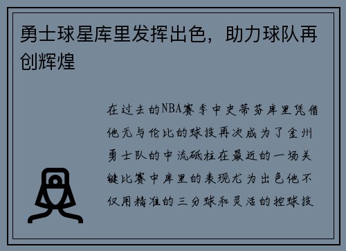 勇士球星库里发挥出色，助力球队再创辉煌