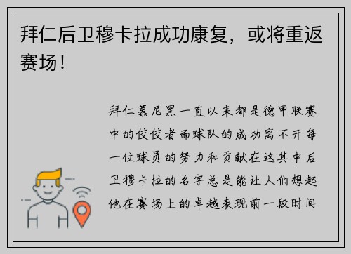 拜仁后卫穆卡拉成功康复，或将重返赛场！