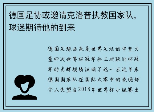 德国足协或邀请克洛普执教国家队，球迷期待他的到来