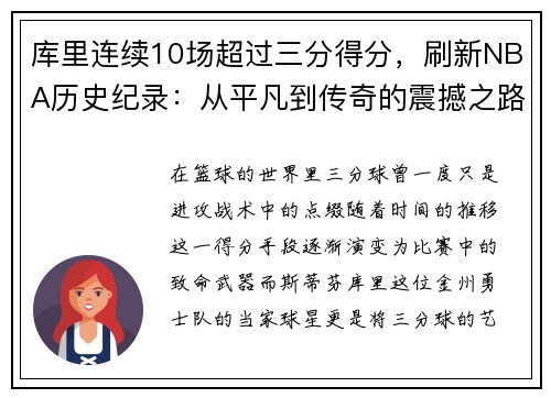 库里连续10场超过三分得分，刷新NBA历史纪录：从平凡到传奇的震撼之路