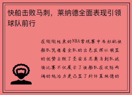 快船击败马刺，莱纳德全面表现引领球队前行