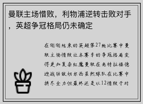 曼联主场惜败，利物浦逆转击败对手，英超争冠格局仍未确定