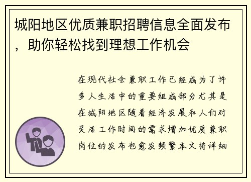 城阳地区优质兼职招聘信息全面发布，助你轻松找到理想工作机会