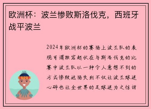 欧洲杯：波兰惨败斯洛伐克，西班牙战平波兰