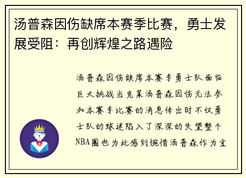汤普森因伤缺席本赛季比赛，勇士发展受阻：再创辉煌之路遇险