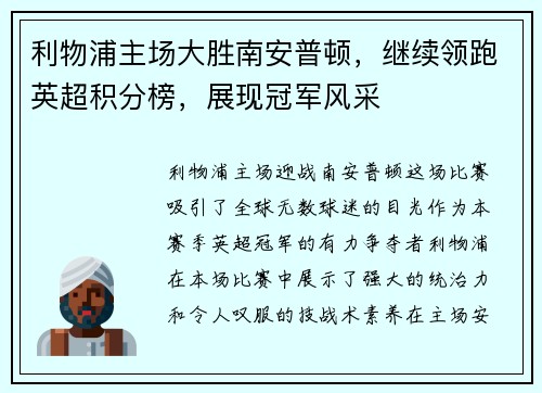 利物浦主场大胜南安普顿，继续领跑英超积分榜，展现冠军风采