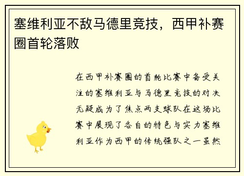 塞维利亚不敌马德里竞技，西甲补赛圈首轮落败