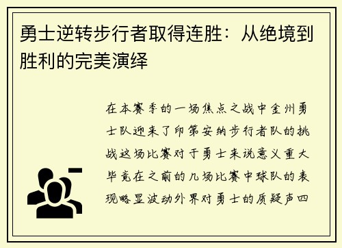 勇士逆转步行者取得连胜：从绝境到胜利的完美演绎