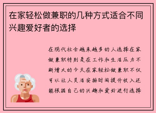 在家轻松做兼职的几种方式适合不同兴趣爱好者的选择