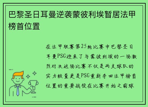 巴黎圣日耳曼逆袭蒙彼利埃暂居法甲榜首位置