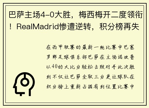 巴萨主场4-0大胜，梅西梅开二度领衔！RealMadrid惨遭逆转，积分榜再失领先优势